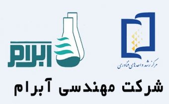 همکاری با شرکت آبرام